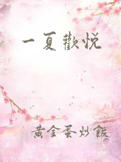一夏欢悦