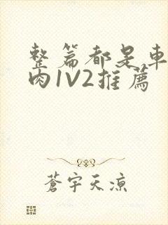 整篇都是车的多肉1V2推荐