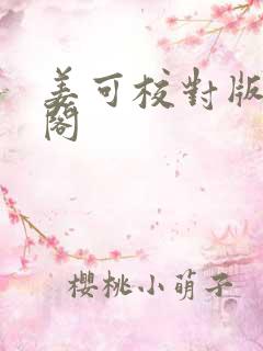 姜可校对版笔趣阁