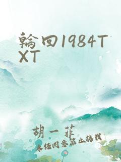 轮回1984TXT