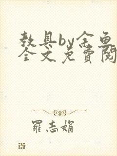 教具by余鱼鱼全文免费阅读