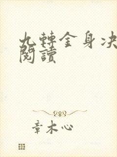 九转金身决全文阅读