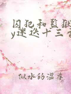 囚犯和监狱长by迷迭十三香