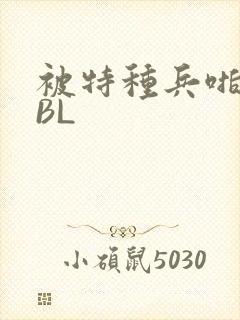 被特种兵啪到哭BL