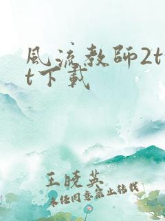 风流教师2txt下载