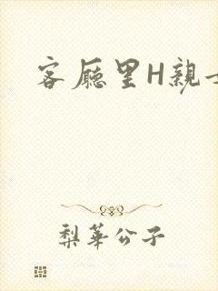 客厅里H亲女