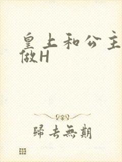 皇上和公主各种做H