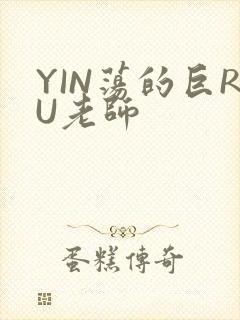 YIN荡的巨RU老师