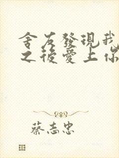 舍友发现我是双之后爱上你的字