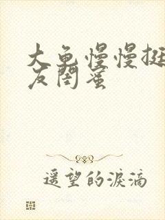 大龟慢慢挺进女友闺蜜