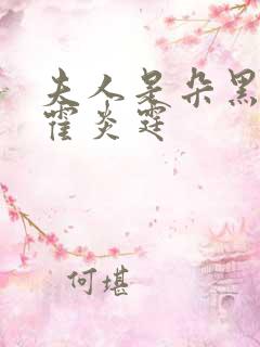 夫人是朵黑心莲霍炎霆