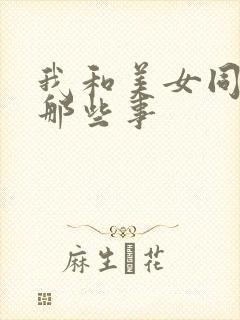 我和美女同事的那些事