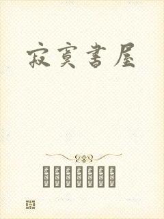 寂寞书屋
