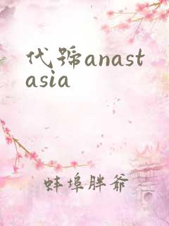 代号anastasia