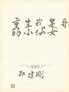 重生我是哥哥们的小仙女