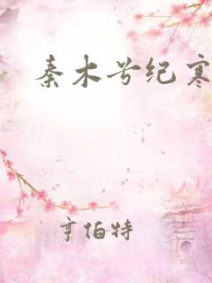 秦木兮纪寒卿