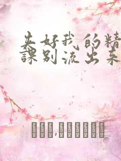 夹好我的精去上课别流出来了