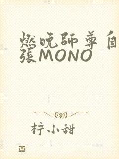 燃晚师尊自己扩张MONO
