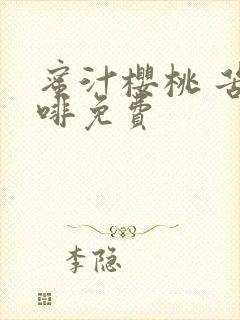 蜜汁樱桃 苦咖啡免费