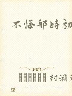 不悔那时初相遇