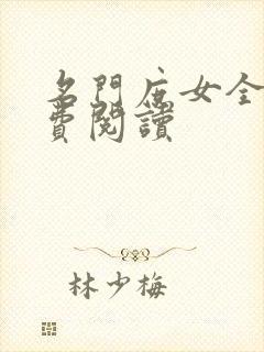 名门庶女全文免费阅读