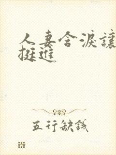 人妻含泪让粗大挺进