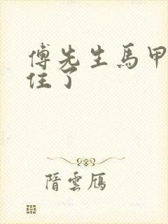 傅先生马甲藏不住了