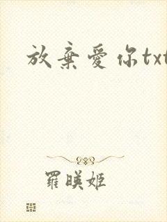 放弃爱你txt