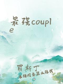 最强couple