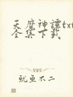 天魔神谭txt全集下载