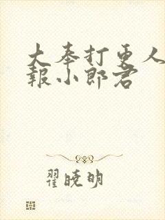 大奉打更人 卖报小郎君