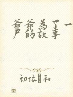 爷爷为了一个女尸的故事