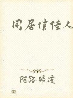同居俏佳人