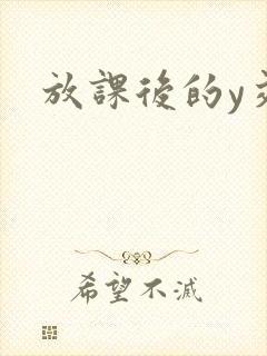 放课后的y交