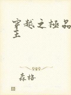 穿越之极品色公主