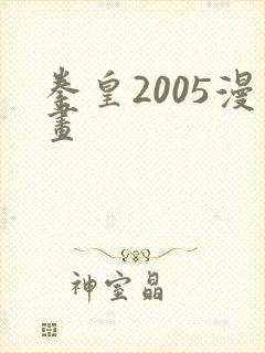 拳皇2005漫画