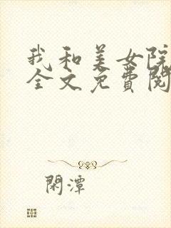 我和美女院长 全文免费阅读