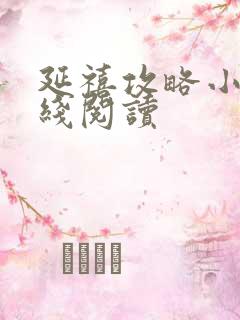 延禧攻略小说在线阅读