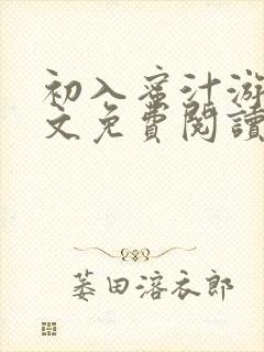 初入蜜汁游戏全文免费阅读笔趣阁