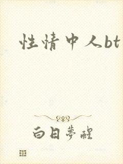 性情中人bt