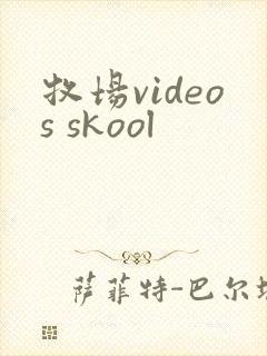 牧场videos skool