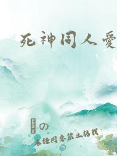死神同人爱怜