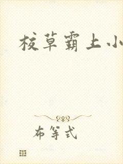 校草霸上小丫头