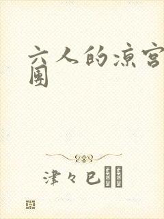 六人的凉宫春日团