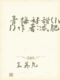 青梅好甜(1v1)作者:减肥我不吃