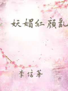 妖媚红颜乱天下