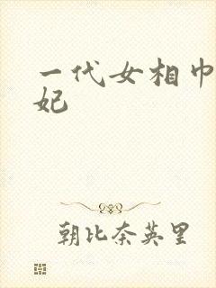 一代女相巾帼王妃