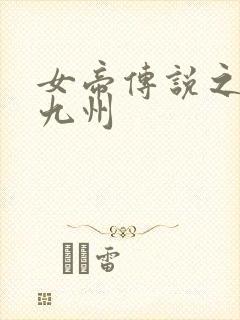 女帝传说之凤临九州