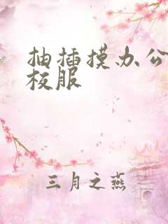 抽插摸办公室脱校服