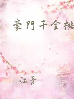 豪门千金桃花劫